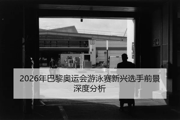 nian-ba-li-ao-yun-hui-you-yong-sai-xin-xing-xuan-shou-qian-jing-shen-du-fen-xi-2-750.jpg