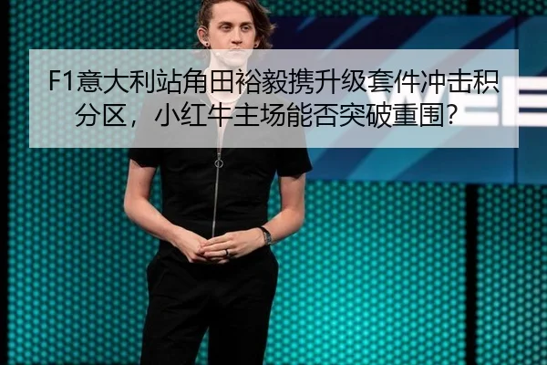 yi-da-li-zhan-jiao-tian-yu-yi-xie-sheng-ji-tao-jian-chong-ji-ji-fen-qu-xiao-hong-niu-zhu-chang-neng-fou-tu-po-chong-wei-3-274.jpg