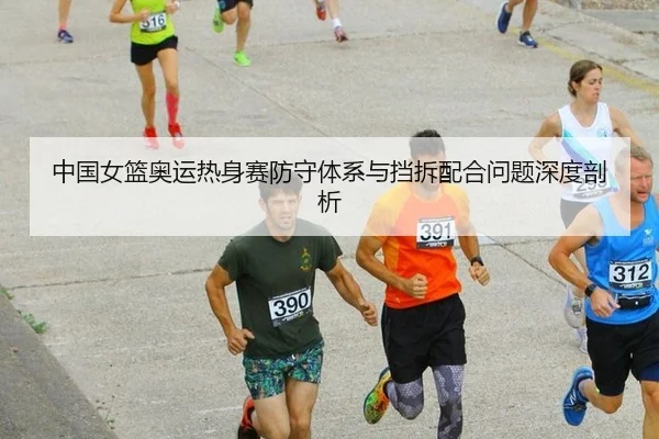 中国女篮奥运热身赛防守体系与挡拆配合问题深度剖析