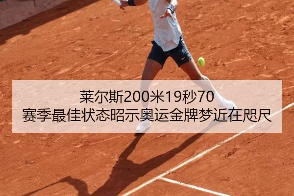 莱尔斯200米19秒70 赛季最佳状态昭示奥运金牌梦近在咫尺