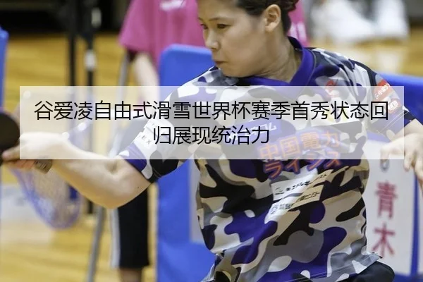 gu-ai-ling-zi-you-shi-hua-xue-shi-jie-bei-sai-ji-shou-xiu-zhuang-tai-hui-gui-zhan-xian-tong-zhi-li-2-358.jpg