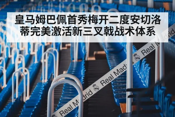 皇马姆巴佩首秀梅开二度安切洛蒂完美激活新三叉戟战术体系